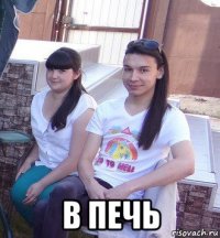  в печь