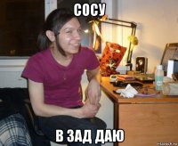 сосу в зад даю
