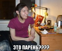  это парень????