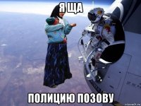 я ща полицию позову