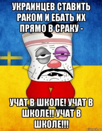 украинцев ставить раком и ебать их прямо в сраку - учат в школе! учат в школе!! учат в школе!!!