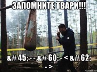 запомните твари!!! &# 45; - - &# 60; - < &# 62; - >