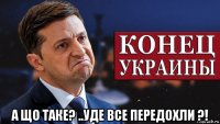  а що таке? ..уде все передохли ?!