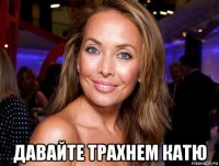  давайте трахнем катю