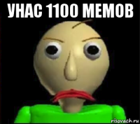 унас 1100 мемов 