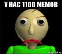 у нас 1100 мемов 