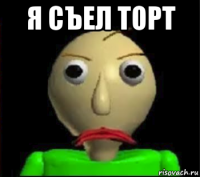 я съел торт 