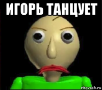 игорь танцует 