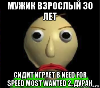 мужик взрослый 30 лет сидит играет в need for speed most wanted 2, дурак