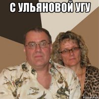 с ульяновой угу 