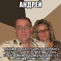 андрей поедем в город к тете шуре ! но андрей не хочет к тёте шуре в гости потому что она его бьёт ремнём по заднице и обзывает его дебилом и сперматозоидом