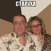 старуха 