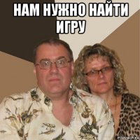 нам нужно найти игру 