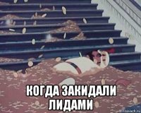  когда закидали лидами