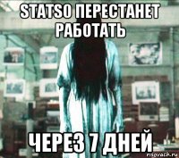 stats0 перестанет работать через 7 дней