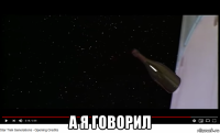  а я говорил