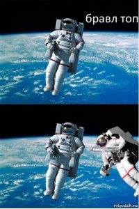 Создать мем Бравл топ
