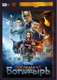 Создать мем Последний богатырь Крупный план 1 марта 2018 года
