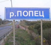 Создать мем Река ПОПЕЦ
