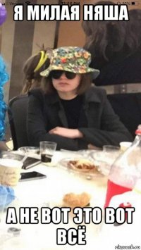 я милая няша а не вот это вот всё
