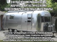 согласно американскому научно-фантастическому телесериалу секретные материалы охота на "блуждающие огоньки" в районе великих озёр проводилась на таких трейлерах обрадавших достаточным пространтсвом для размещения необходимой электронной и оптической аппаратуры.