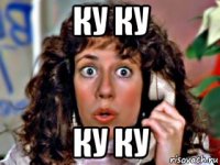 ку ку ку ку