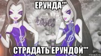 ерунда''' страдать ерундой'''