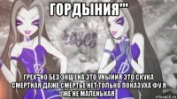 гордыния''' грех'''но без экшена это уныния это скука смертная даже смертье нет только показуха фу я же не маленькая
