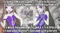 у ская блум у брендана стелла у лелы некс у гелия флора у тимми техна у музы ривен. а у меня любимая мелодия k 372 я прусь от ней алан фалкер спасения для блогера