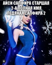 айси сапфира старшая 2-а полная имя ледяная сапфира 2 