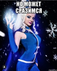но может сразимся 