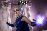 айси 