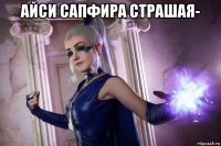 айси сапфира страшая- 