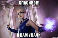 спасибо!!! и вам удачи.