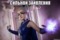 сильной зайвления 