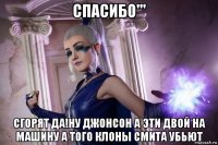 спасибо''' сгорят да!ну джонсон а эти двой на машину а того клоны смита убьют