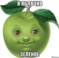 я яблочко зелёное