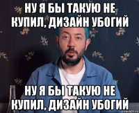 ну я бы такую не купил, дизайн убогий ну я бы такую не купил, дизайн убогий