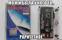 мож и была у кого то.. раритетное