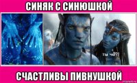 синяк с синюшкой счастливы пивнушкой