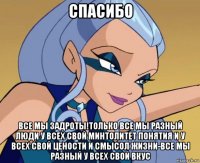спасибо все мы задроты!только все мы разный люди у всех свой минтолитет понятия и у всех свой цености и смысол жизни-все мы разный у всех свой вкус