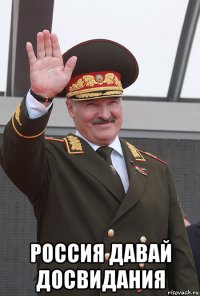  россия давай досвидания