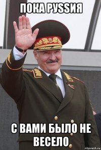 пока руssия с вами было не весело