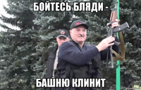 бойтесь бляди - башню клинит