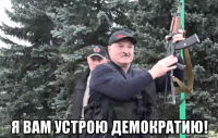  я вам устрою демократию!