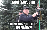 аллё , борзота! кому пиздюлятор промыть?!