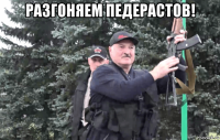 разгоняем педерастов! 