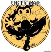 чернила есть 