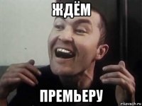 ждём премьеру