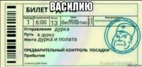 василию 